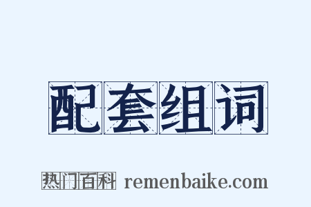 配套组词是什么意思的图片